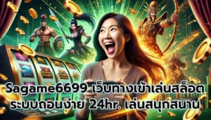 Sagame6699 เว็บทางเข้าเล่น สล็อต เกมมาแรง -5