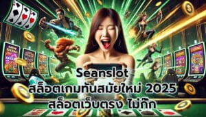 Seanslot สล็อตออนไลน์ เกมทันสมัยใหม่ 2025-4