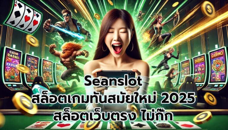 Seanslot สล็อตออนไลน์ เกมทันสมัยใหม่ 2025-4
