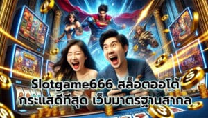 Slotgame666 เกมสล็อตระบบออโต้ กระแสดีที่สุด1